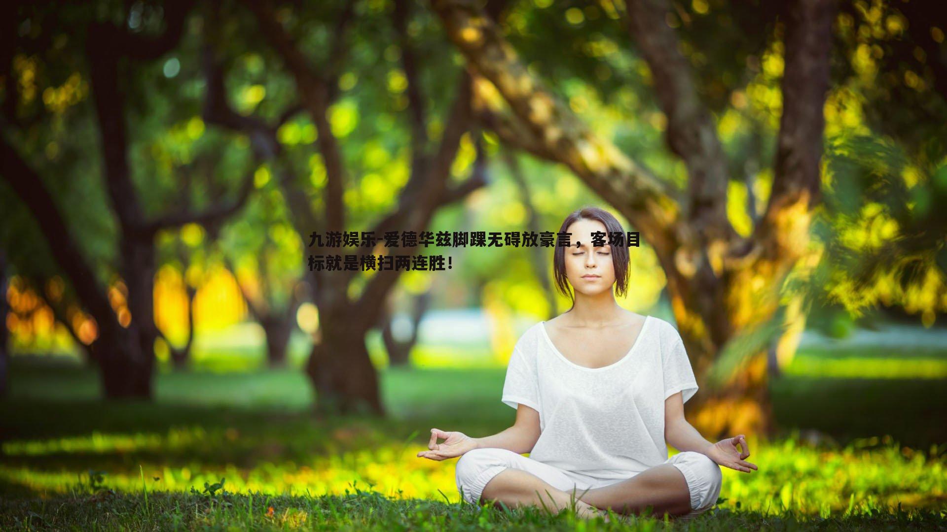 爱德华兹脚踝无碍放豪言，客场目标就是横扫两连胜！