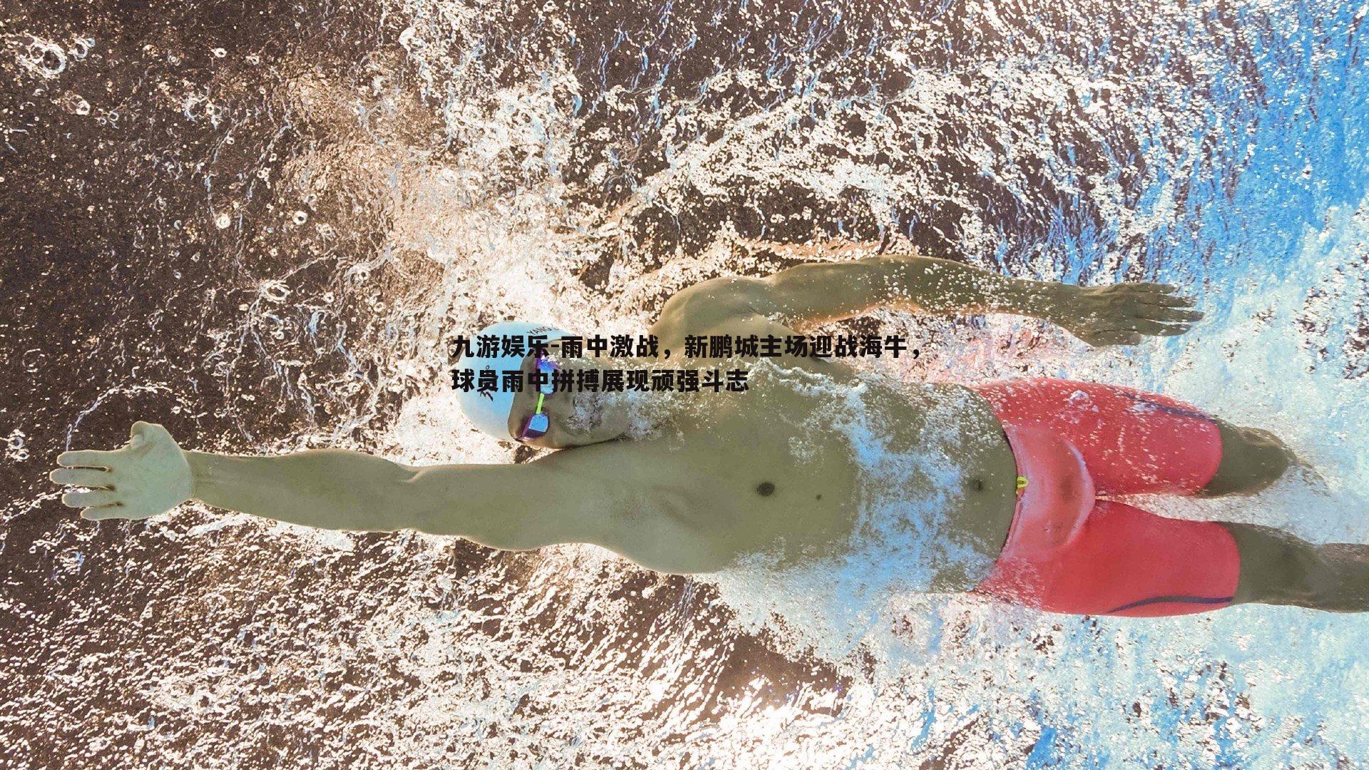 雨中激战，新鹏城主场迎战海牛，球员雨中拼搏展现顽强斗志