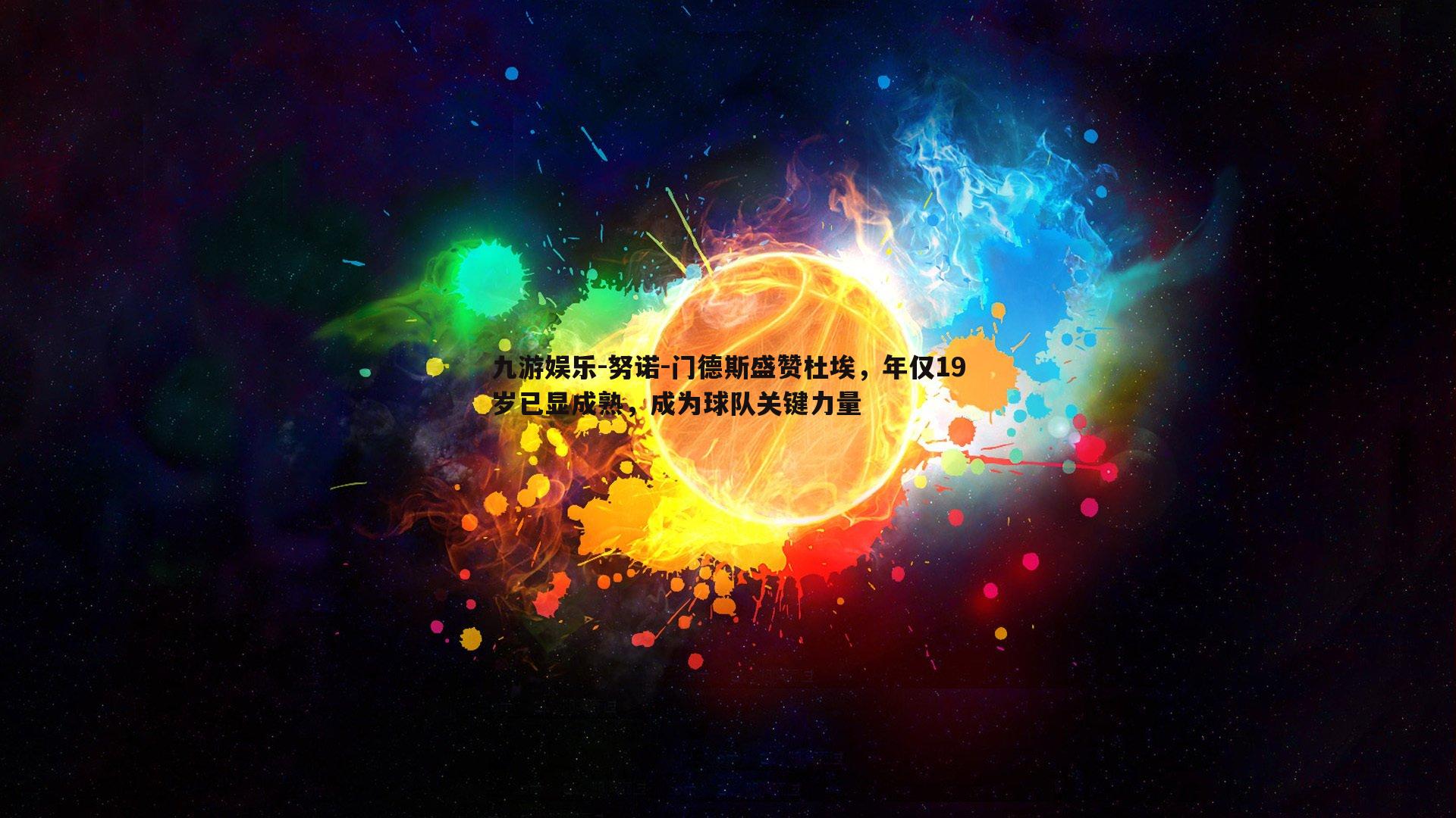 努诺-门德斯盛赞杜埃，年仅19岁已显成熟，成为球队关键力量