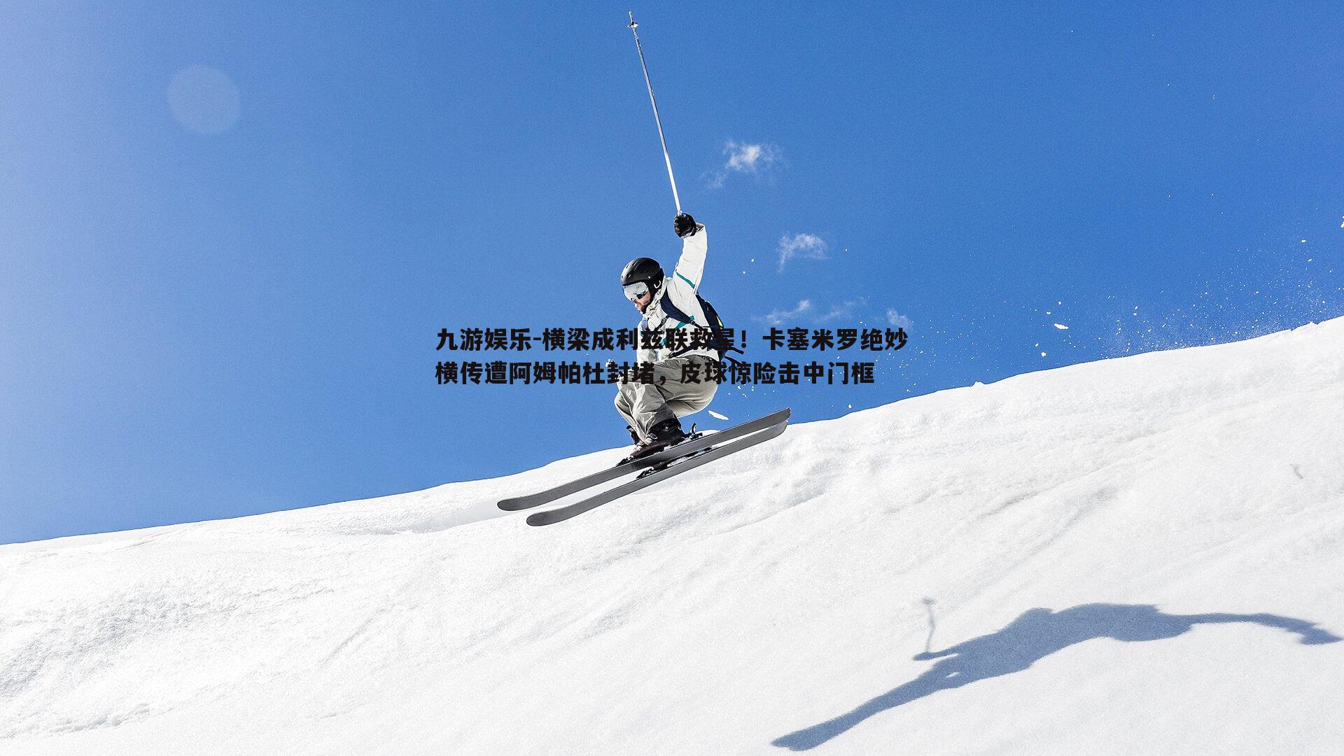 横梁成利兹联救星！卡塞米罗绝妙横传遭阿姆帕杜封堵，皮球惊险击中门框