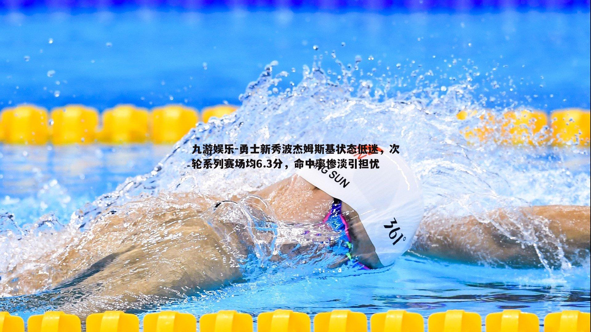勇士新秀波杰姆斯基状态低迷，次轮系列赛场均6.3分，命中率惨淡引担忧