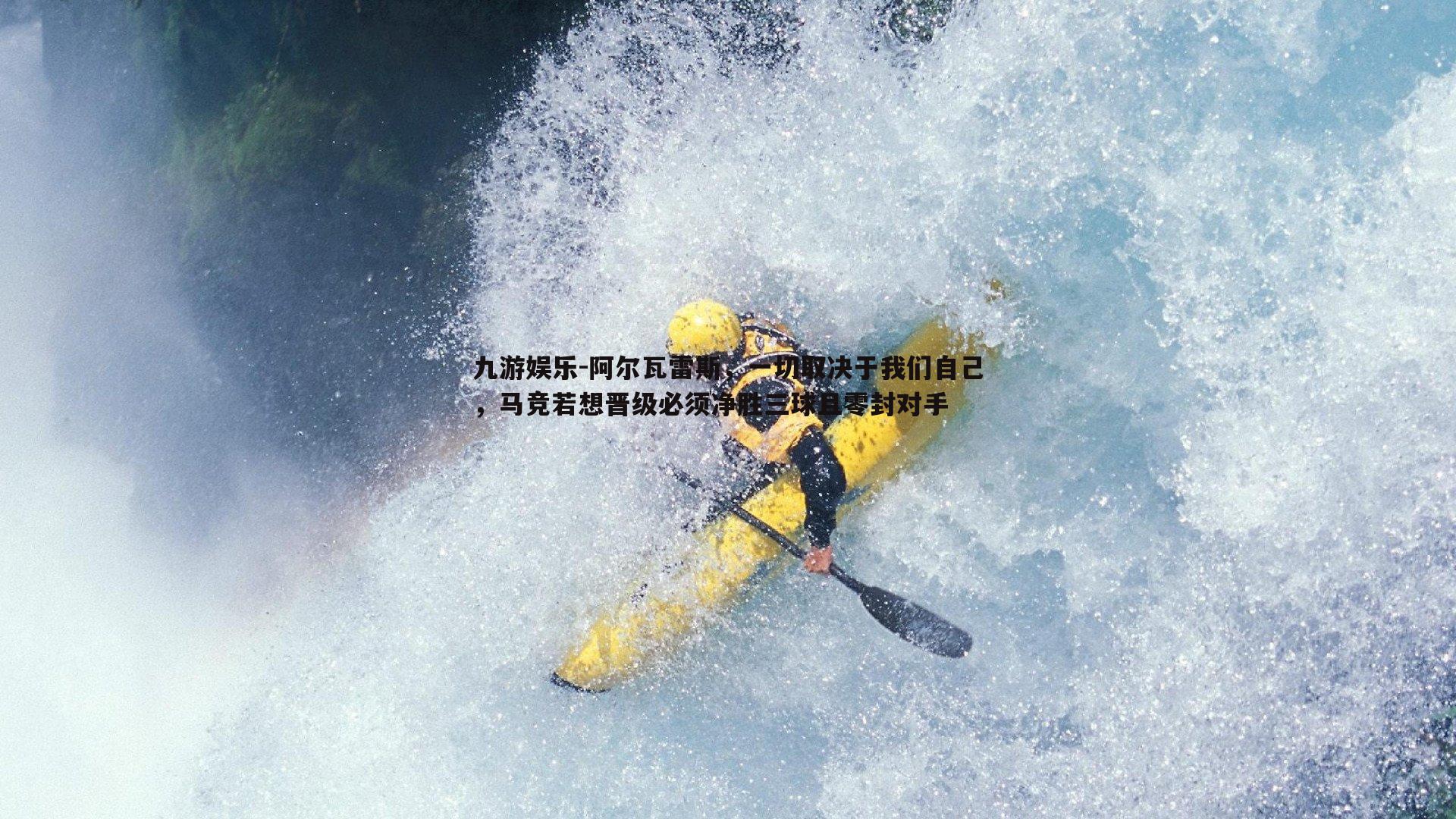 阿尔瓦雷斯，一切取决于我们自己，马竞若想晋级必须净胜三球且零封对手