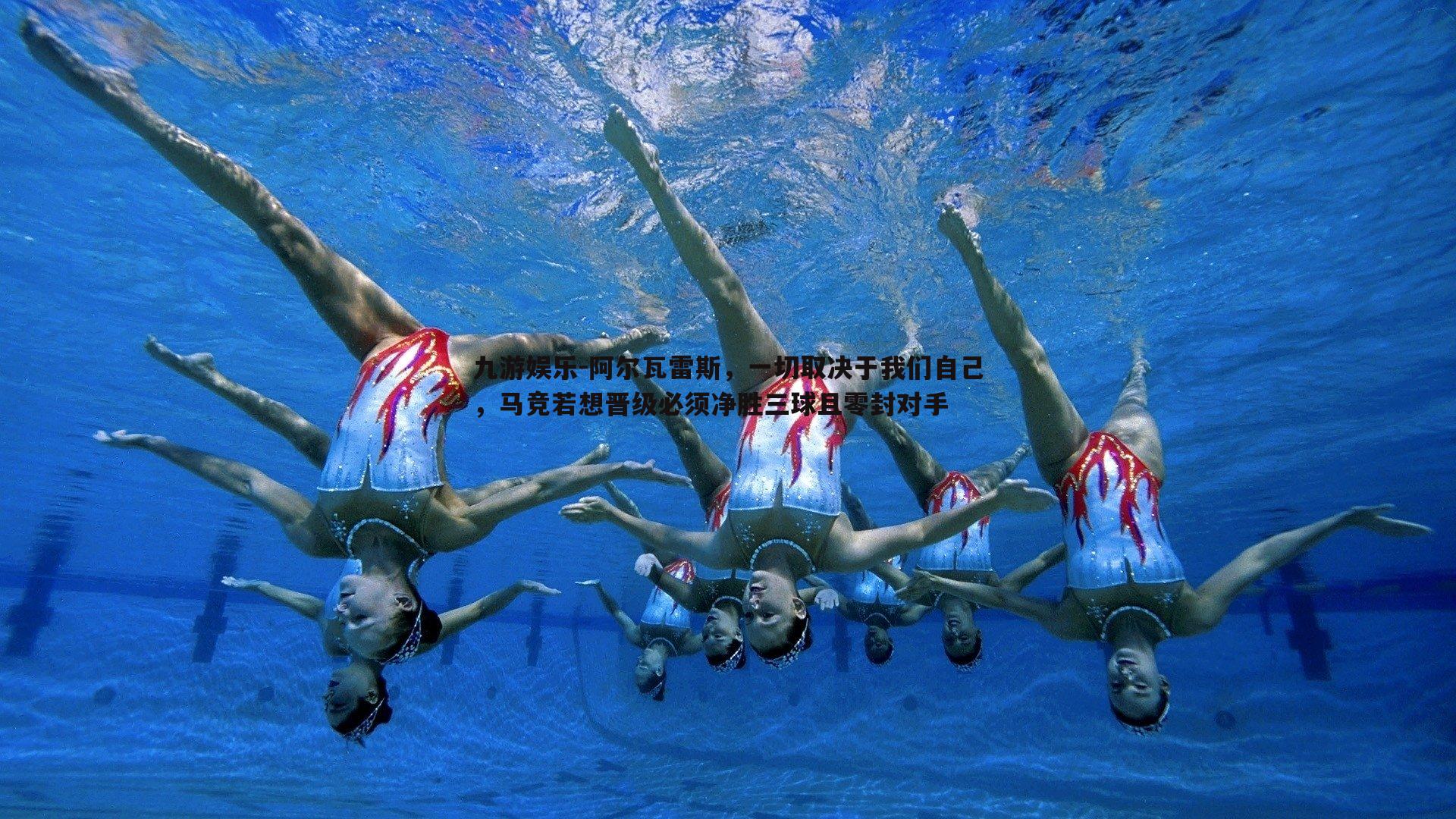 阿尔瓦雷斯，一切取决于我们自己，马竞若想晋级必须净胜三球且零封对手