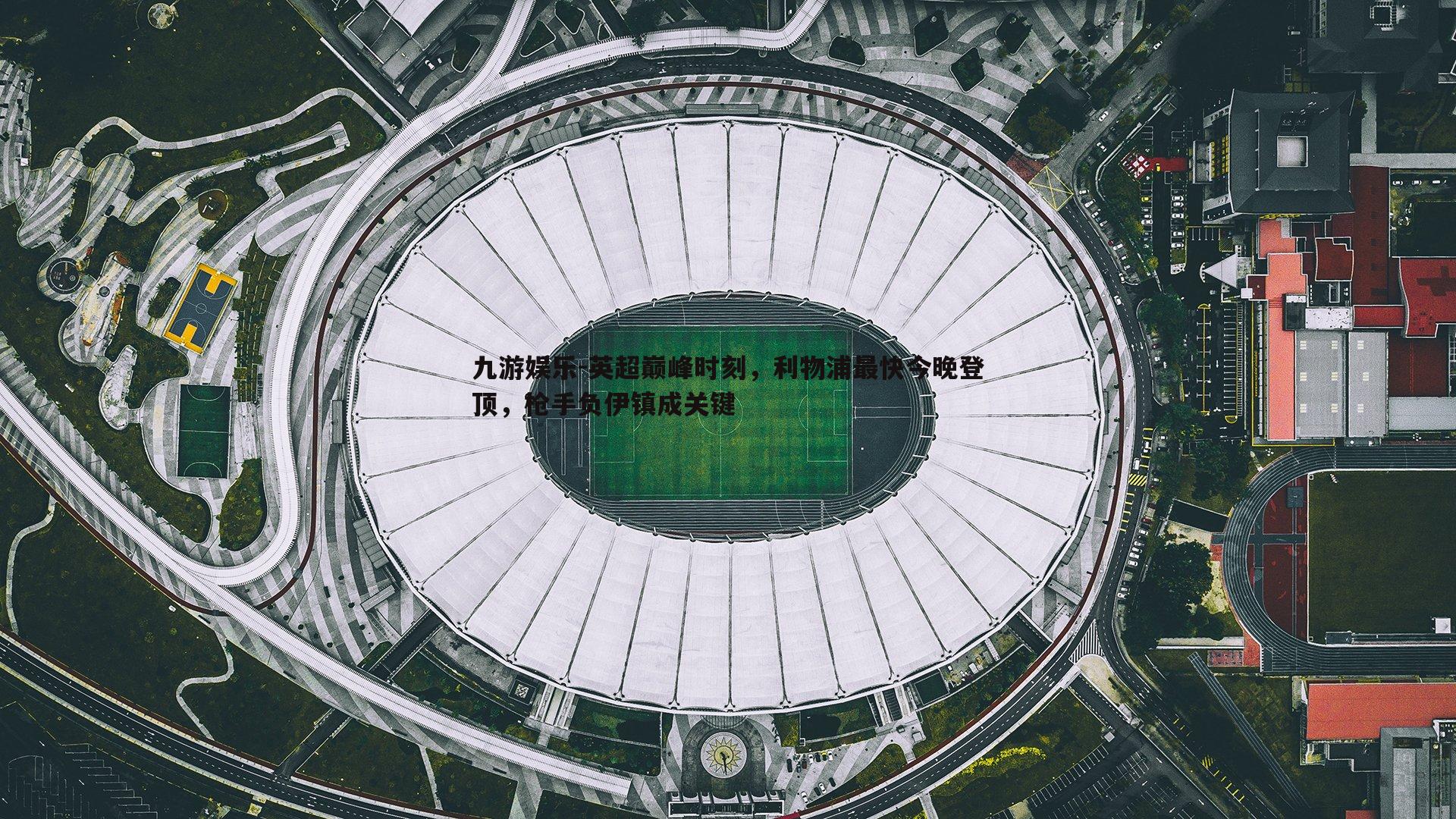 英超巅峰时刻，利物浦最快今晚登顶，枪手负伊镇成关键