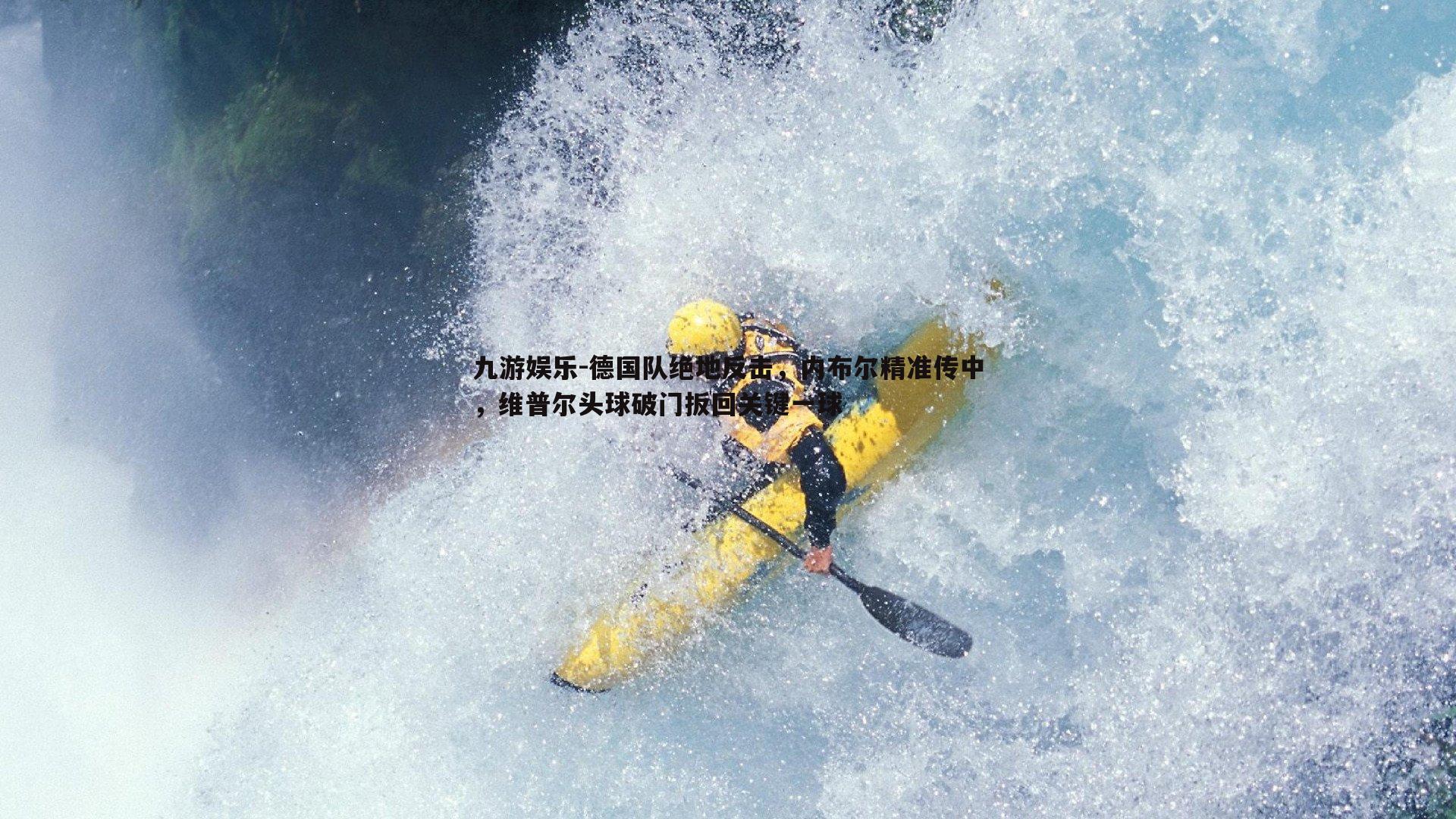 德国队绝地反击，内布尔精准传中，维普尔头球破门扳回关键一球