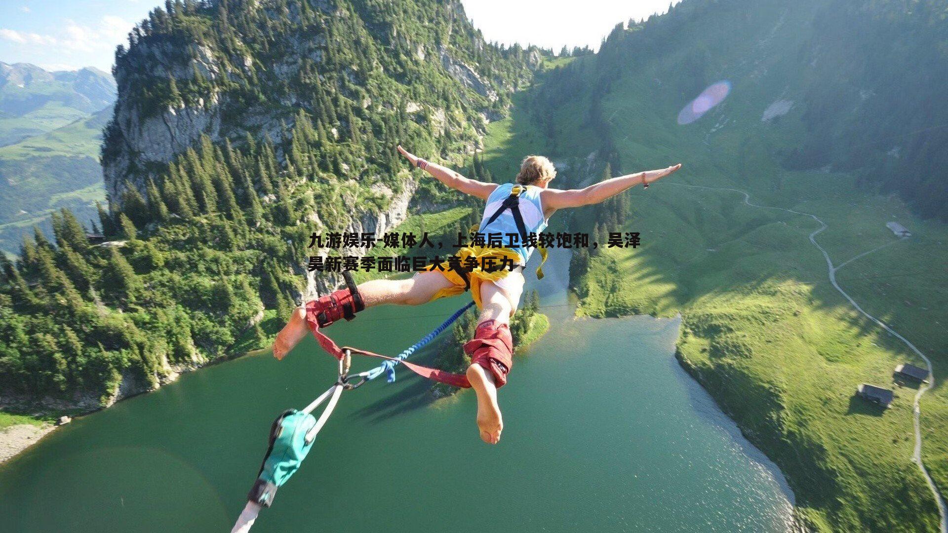 媒体人，上海后卫线较饱和，吴泽昊新赛季面临巨大竞争压力
